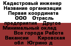 Кадастровый инженер › Название организации ­ Первая координата, ООО › Отрасль предприятия ­ Другое › Минимальный оклад ­ 20 000 - Все города Работа » Вакансии   . Кировская обл.,Югрино д.